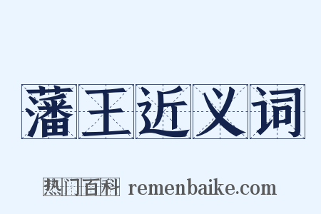 藩王近义词是什么意思的图片
